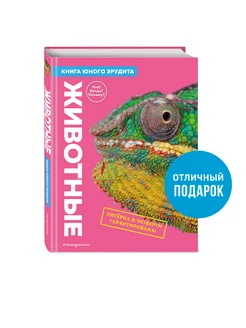 Животные. Книга юного эрудита