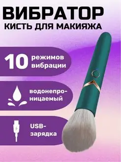 Вибратор и кисточка для макияжа