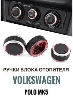 Ручки блока отопителя для Volkswagen