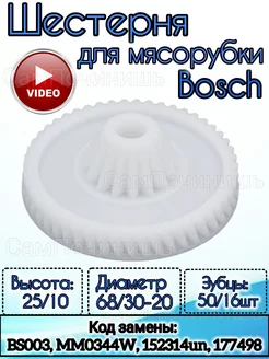 Шестерня для мясорубки и комбайнов Bosch Siemens