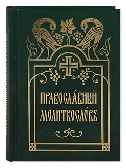 Православный молитвослов. Церковно-славянский шрифт