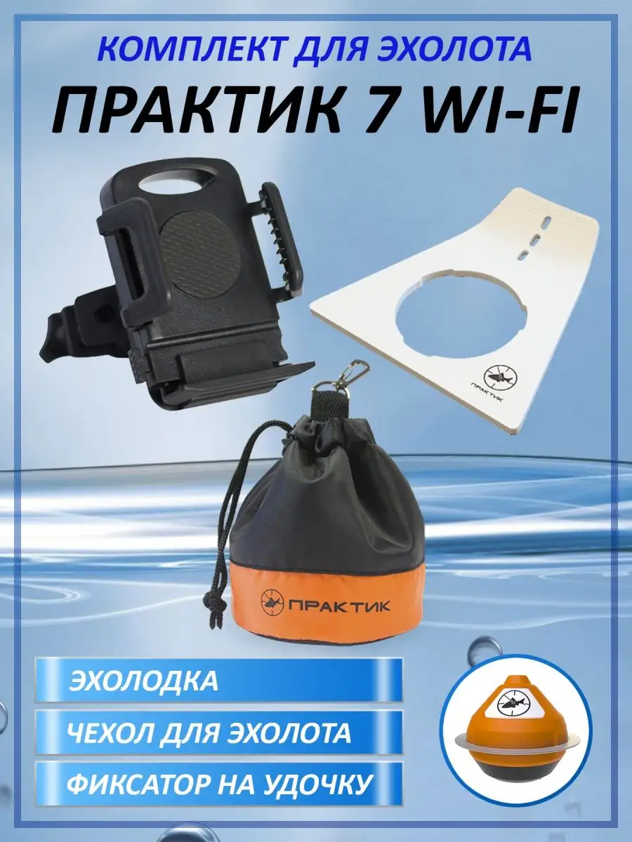 Эхолот Практик 7 Wi Fi Купить