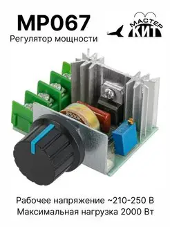 Регулятор мощности 2 кВт (радиатор, 220В, 9А)