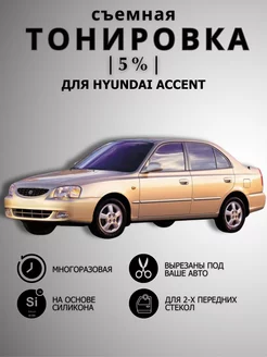 Съемная силиконовая тонировка Hyandai Accent