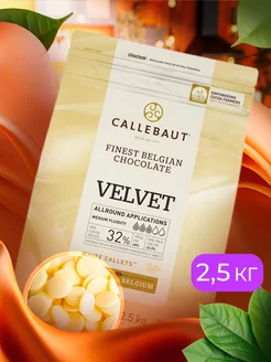 Белый шоколад Velvet в каллетах 32%, 2,5 кг, W3-RT-U71