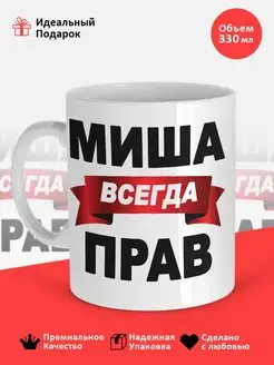 кружка именная Миша