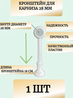 Кронштейн для круглого карниза настенный 28 мм