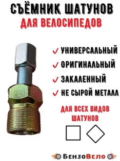 Съемник шатунов для велосипеда