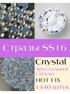 Стразы термоклеевые SS16