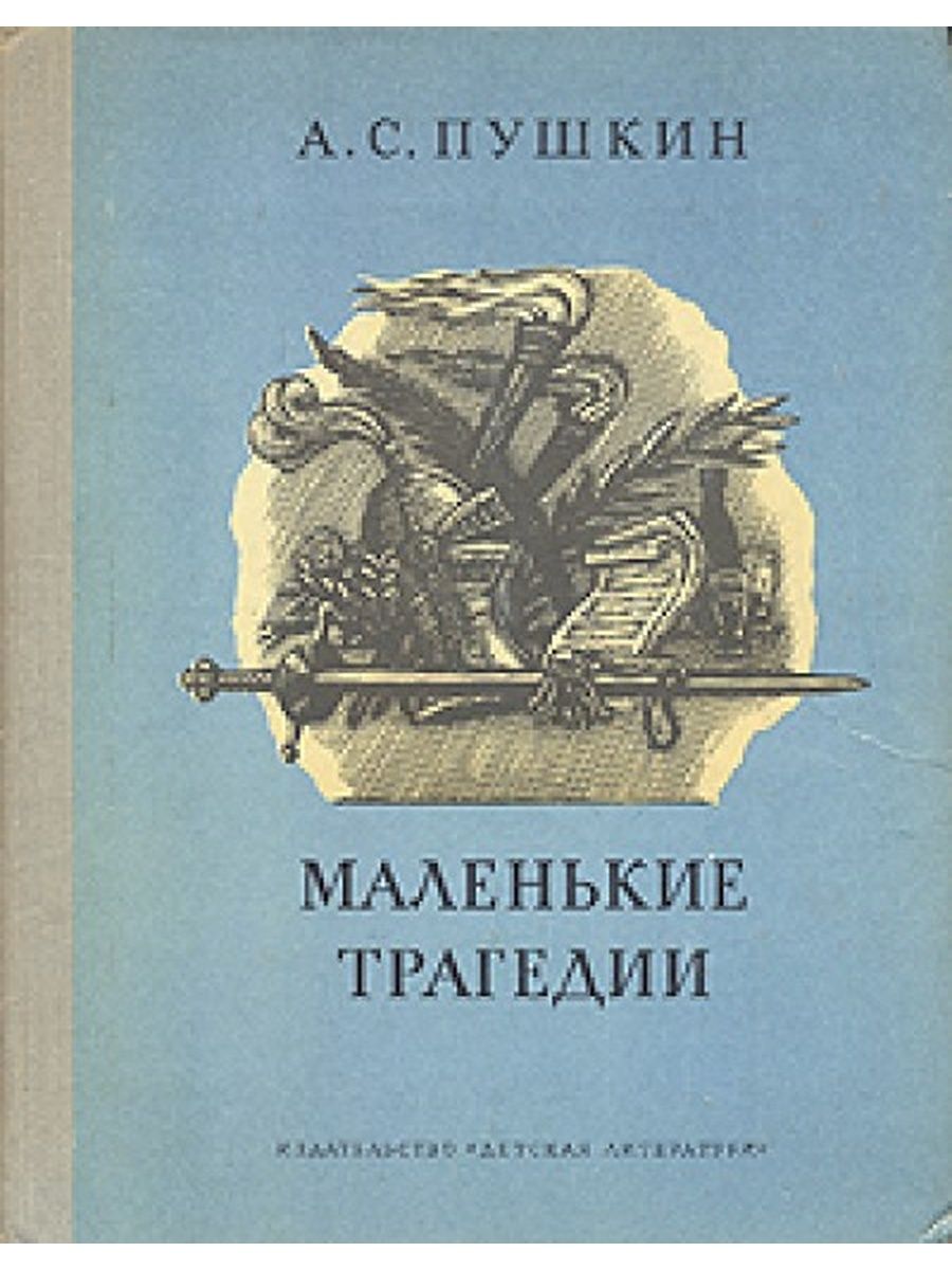 Маленькие трагедии книга отзывы. Маленькие трагедии. Пушкин "маленькие трагедии". Книга маленькие трагедии Пушкина. Маленькие трагедии афиша.