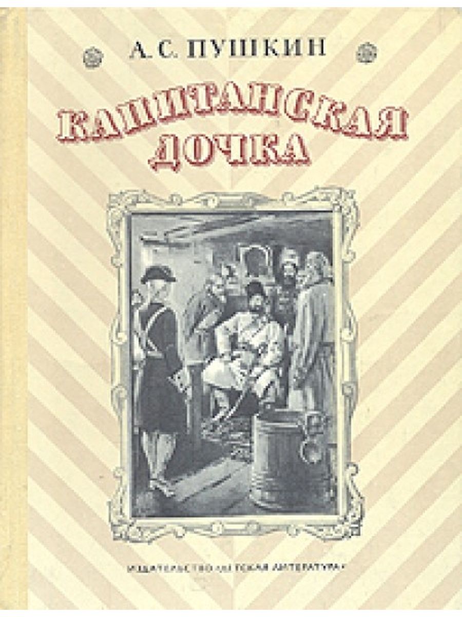 Литературный капитанская дочка. Капитанская дочка Александр Сергеевич Пушкин. Пушкин Капитанская дочка 1836. Капитанская дочка Александр Пушкин книга. 185 Лет – «Капитанская дочка», а.с. Пушкин (1836).