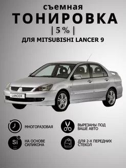 Съемная силиконовая тонировка Mitsubishi Lancer 9