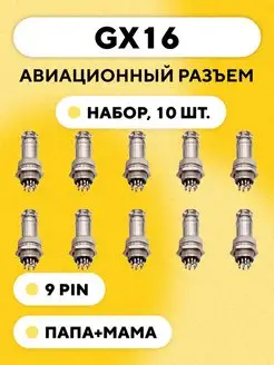 Авиационный разъем GX16 штекер+гнездо (9 pin 10 пар)