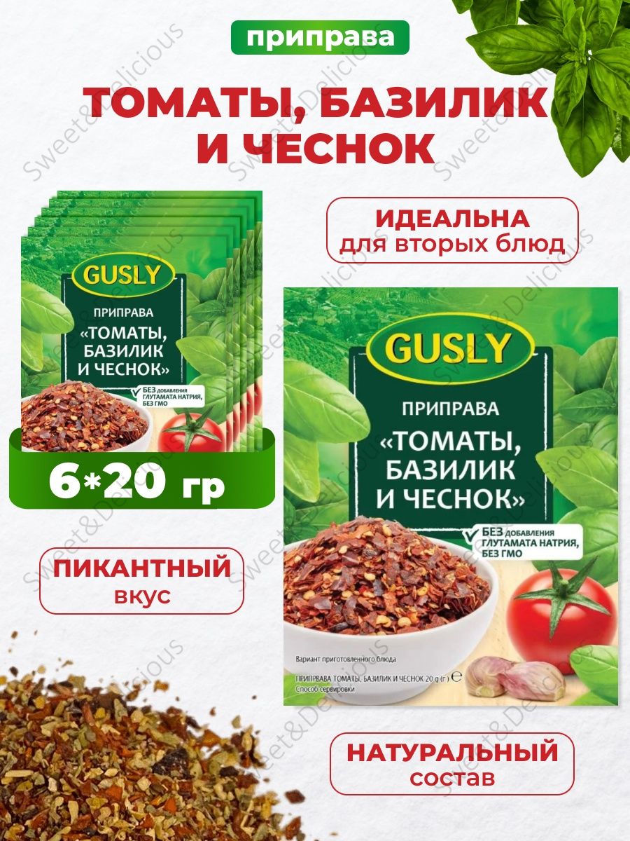 Приправа томат базилик. Приправа томаты базилик и чеснок. Приправа Камис томаты базилик. Томат базилик чеснок. Приправа помидоры с чесноком.