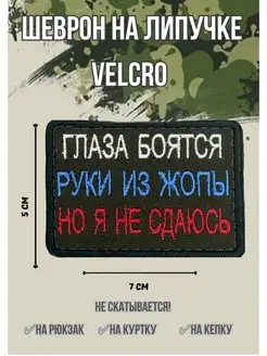 Шеврон тактический военный на липучке