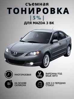 Съемная силиконовая тонировка Mazda 3 BK