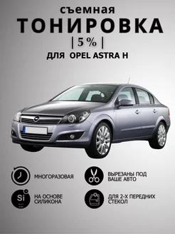 Тонировка съемная силиконовая Opel Astra H