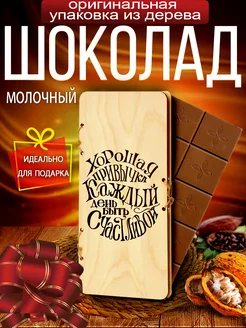 Молочный шоколад подарочный в деревянной коробке