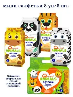 Влажные салфетки Smart animals №8*8 детские с ромашкой