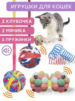 Игрушка для кошек мячики пружинки