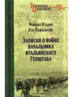 Записки о войне начальника итальянского Генштаба