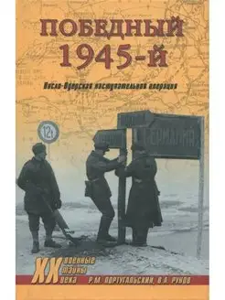 Победный 1945-й. Висло-Одерская наступательная операция