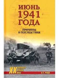 Июнь 1941 года. Причины и последствия