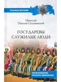 Государевы служилые люди. Происхождение русского дворянства