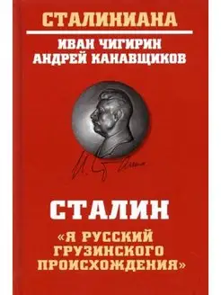 Сталин. "Я русский грузинского происхождения"