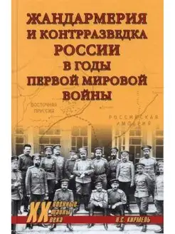 Жандармерия и контрразведка России в годы 1- мировой войны