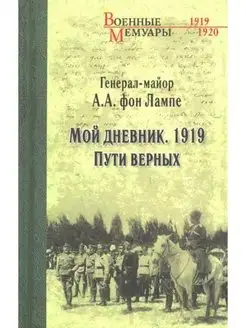 Мой дневник. 1919. Пути верных