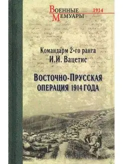 Восточно-Прусская операция 1914 года