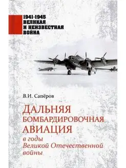 Дальняя бомбардировочная авиация в Великой Отечественной