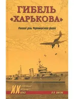 Гибель "Харькова". Роковой день Черноморского флота