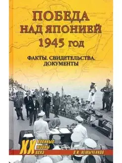 Победа над Японией, 1945 г. Факты, свидетельства, документы