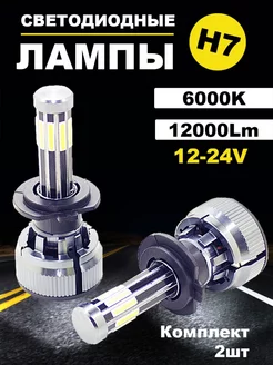 Светодиодные лампы led H7