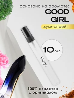 Распив духов по мотивам Carolina Herrera Good Girl