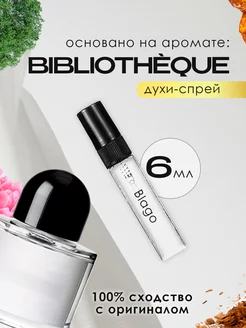 Распив духов по мотивам Byredo Bibliotheque