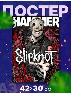 Постер "Slipknot, Слипкнот", А3, 42х30 см