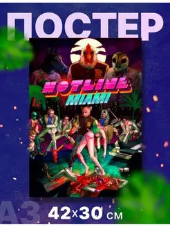 Постер "Hotline Miami", А3, 42х30 см