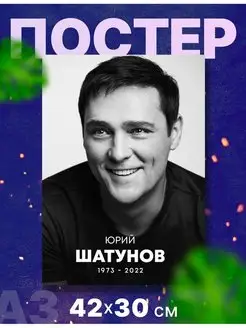 Постер "Юрий Шатунов", А3, 42х30 см