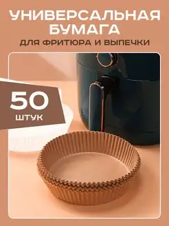 Бумага для выпечки и запекания для фритюрницы 50 шт