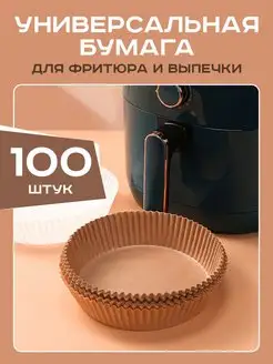 Бумага для выпечки и запекания для фритюрницы 100шт