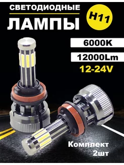 Светодиодные лампы led H11