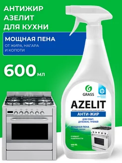 Чистящее средство для кухни антижир Azelit 600 мл