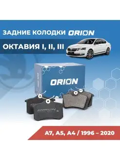 Тормозные колодки задние Шкода Октавия А4, A5, A7