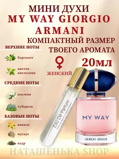 Giorgio Armani My Way Армани Май Вэй 20мл