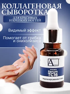 Сыворотка Arkada Serum TC16 для ногтей от грибка