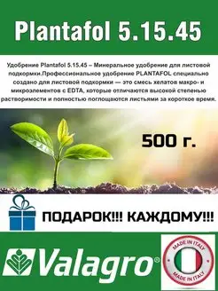 Удобрения Плантафол (Plantafol) 5-15-45