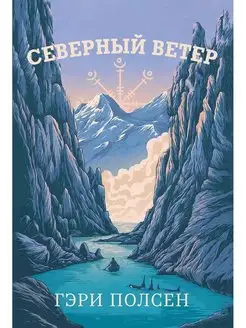 Северный ветер